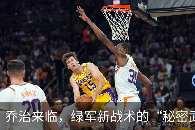 乔治来临，绿军新战术的“秘密武器