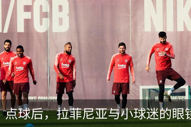 点球后，拉菲尼亚与小球迷的眼镜之约，真是甜！