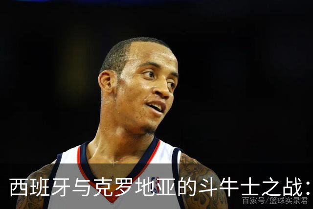 西班牙与克罗地亚的斗牛士之战：能否逆袭？