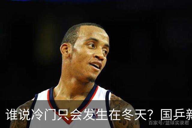 谁说冷门只会发生在冬天？国乒新星力克劲敌闯入四强！