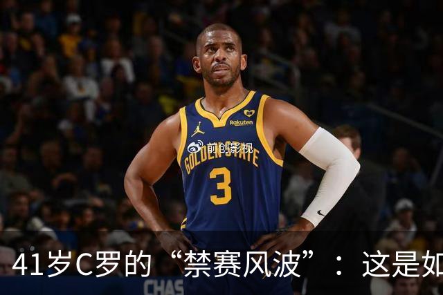 41岁C罗的“禁赛风波”：这是如何闹的不可开交